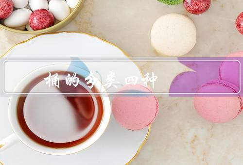 桶的分类四种