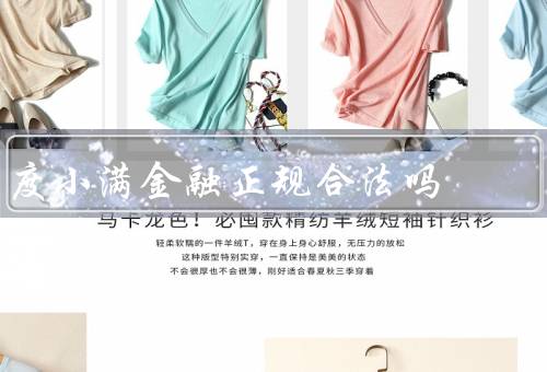 度小满金融正规合法吗