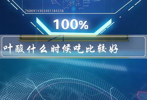 叶酸什么时候吃比较好