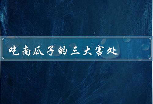 吃南瓜子的三大害处