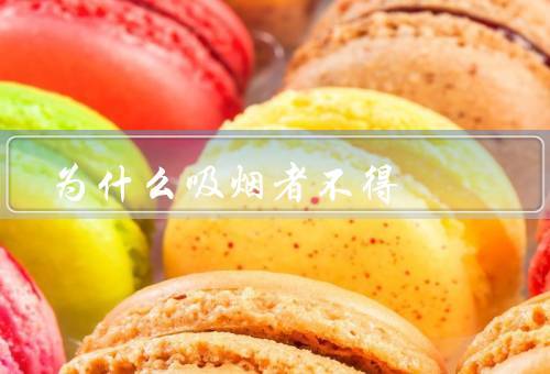 为什么吸烟者不得