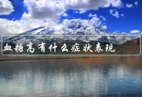 血糖高有什么症状表现