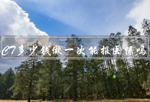 胸部CT多少钱做一次能报医保吗