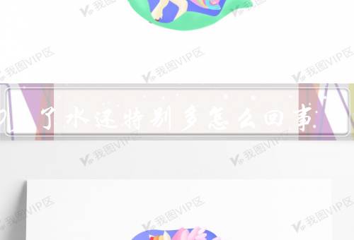 40岁了水还特别多怎么回事