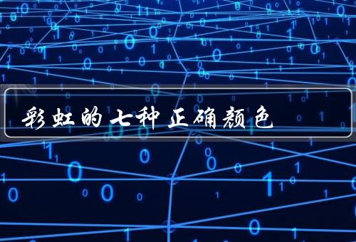 彩虹的七种正确颜色 顺序图，红色／橙色／