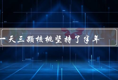 一天三颗核桃坚持了半年