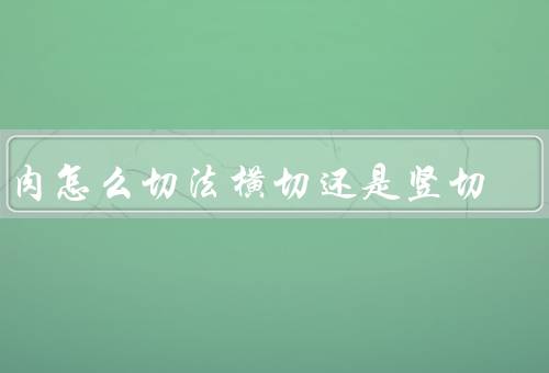 牛肉怎么切法横切还是竖切