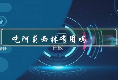 吃阿莫西林有用吗