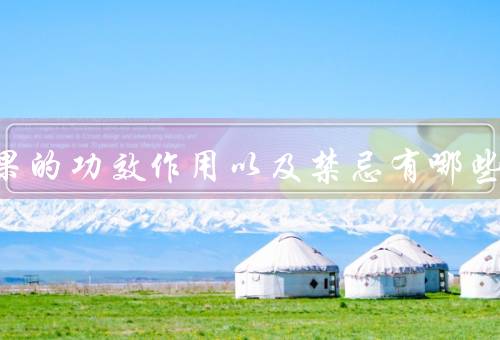 胰岛果的功效作用以及禁忌有哪些