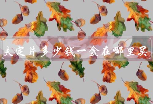 阿兹夫定片多少钱一盒在哪里买