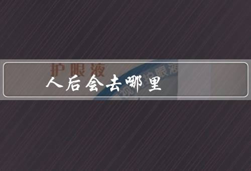 人后会去哪里