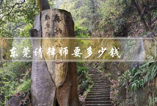 东莞请律师要多少钱
