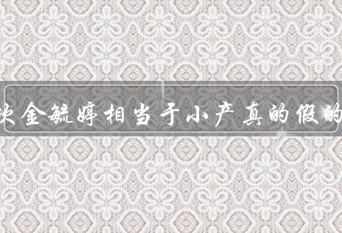 吃一次金毓婷相当于小产真的假的