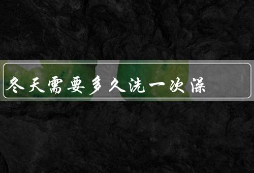 冬天需要多久洗一次澡