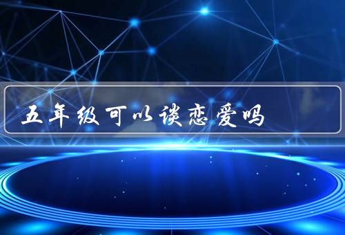 五年级可以谈恋爱吗