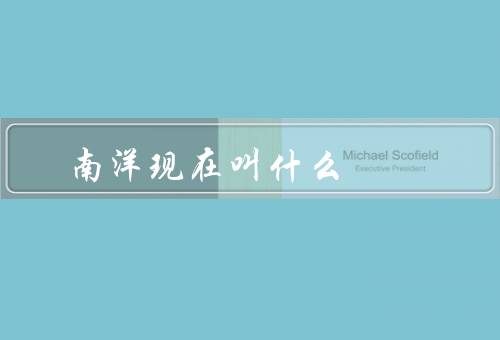 南洋现在叫什么