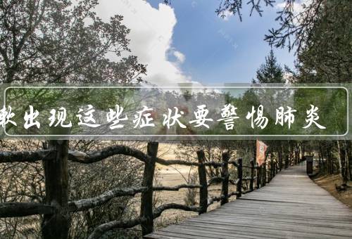 咳嗽出现这些症状要警惕肺炎