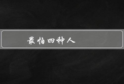 最怕四种人