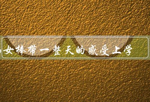 仙女棒带一整天的感受上学
