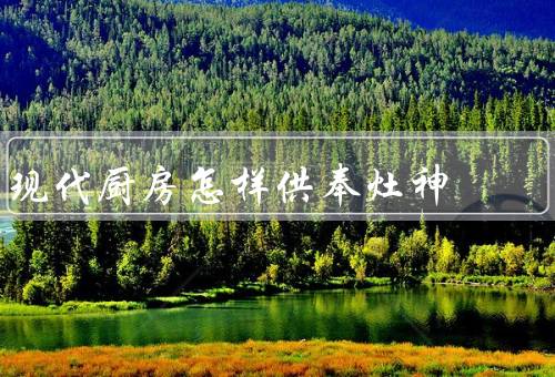 现代厨房怎样供奉灶神