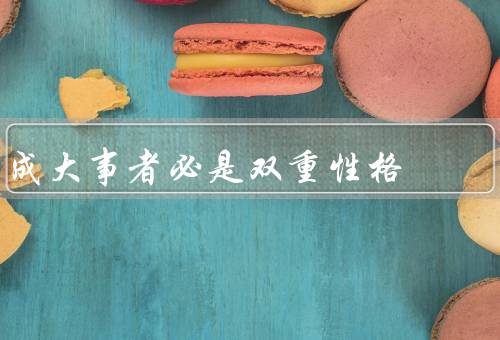 成大事者必是双重性格