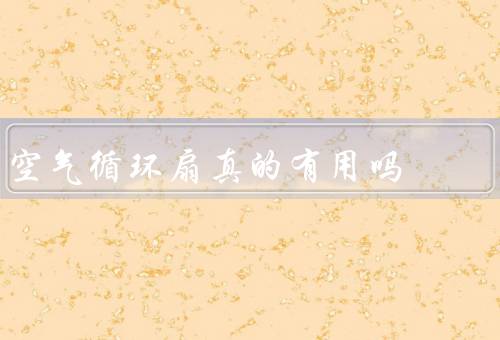 空气循环扇真的有用吗
