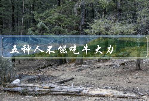 五种人不能吃牛大力