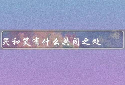 哭和笑有什么共同之处