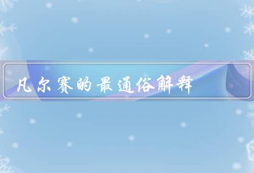 凡尔赛的最通俗解释