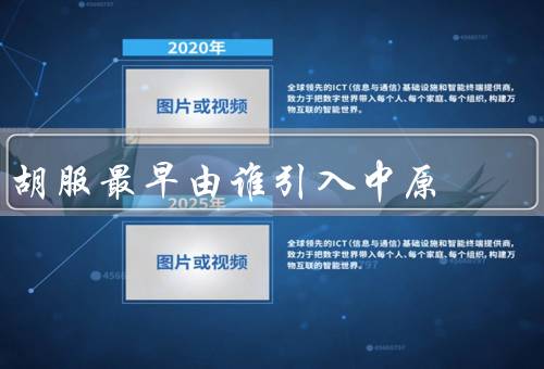 胡服最早由谁引入中原