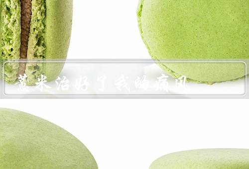 薏米治好了我的痛风
