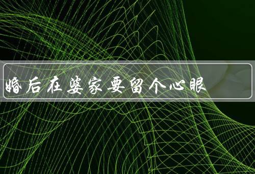 婚后在婆家要留个心眼
