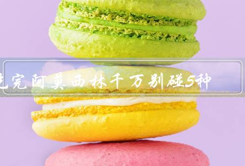 吃完阿莫西林千万别碰5种