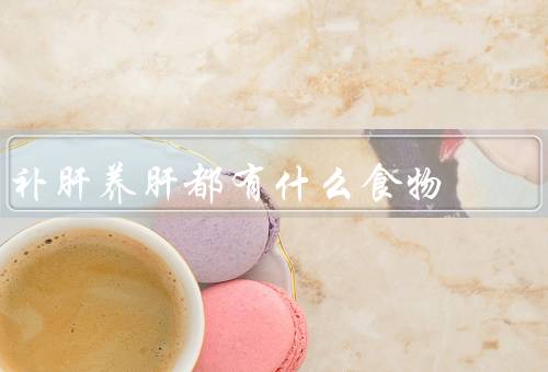 补肝养肝都有什么食物