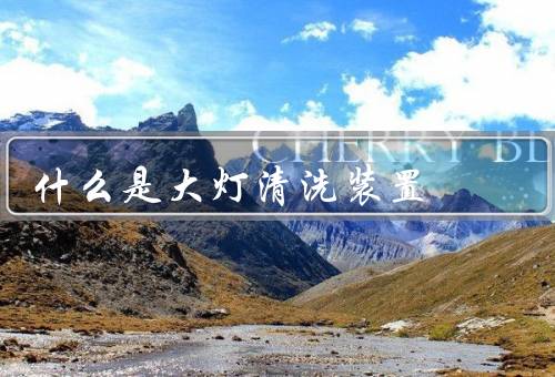 什么是大灯清洗装置