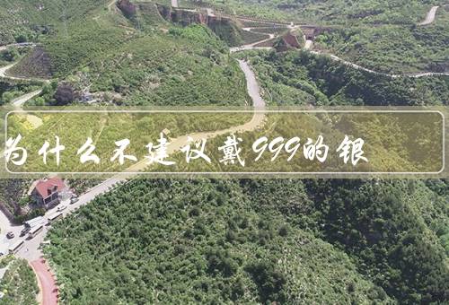 为什么不建议戴999的银