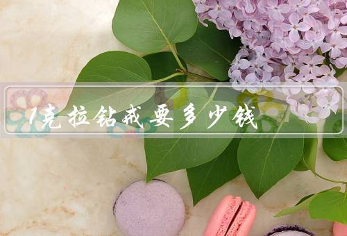 1克拉钻戒要多少钱