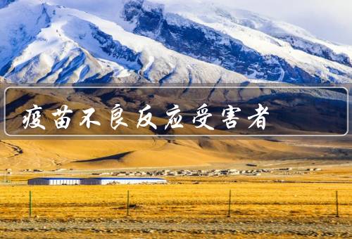 疫苗不良反应受害者