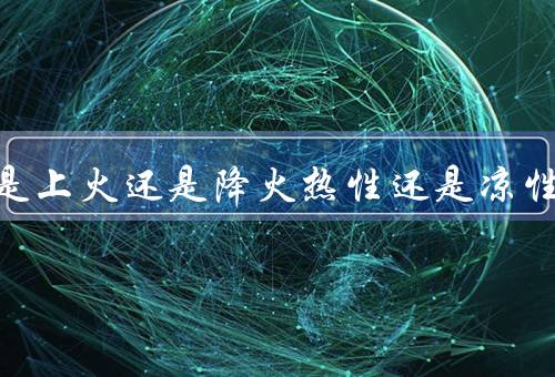 桑葚是上火还是降火热性还是凉性