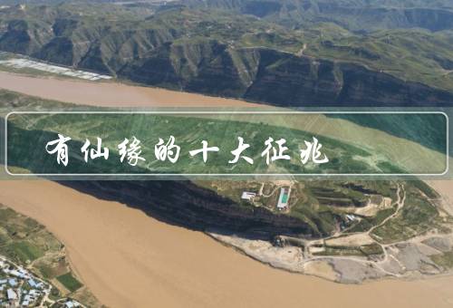 有仙缘的十大征兆