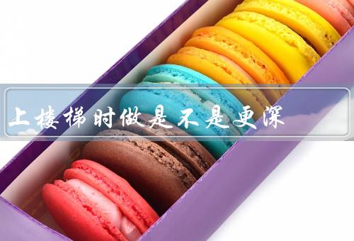 上楼梯时做是不是更深