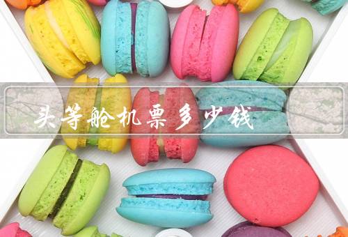 头等舱机票多少钱