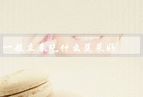 一般立春吃什么蔬菜好