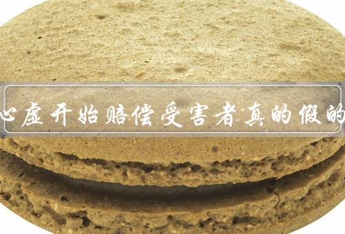 科兴心虚开始赔偿受害者真的假的