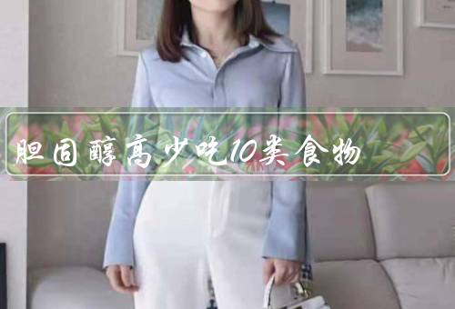 胆固醇高少吃10类食物