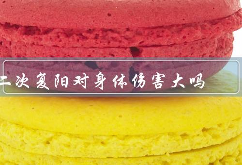 二次复阳对身体伤害大吗