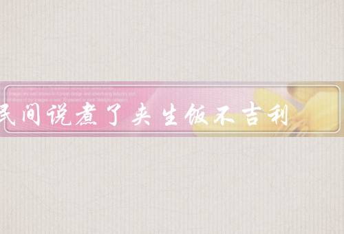 民间说煮了夹生饭不吉利