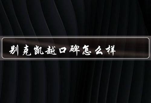 别克凯越口碑怎么样