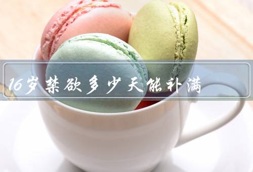 16岁禁欲多少天能补满