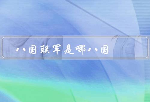 八国联军是哪八国